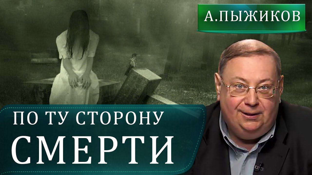 По ту сторону смерти. Заложные покойники. Александр Пыжиков.