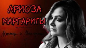 АРИОЗА МАРГАРИТЫ | ДЖАЗОВАЯ ОПЕРА (фрагмент)