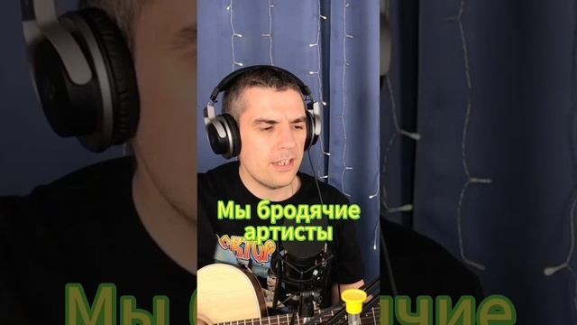 ??♀️Мы бродячие артисты - Весёлые ребята.?