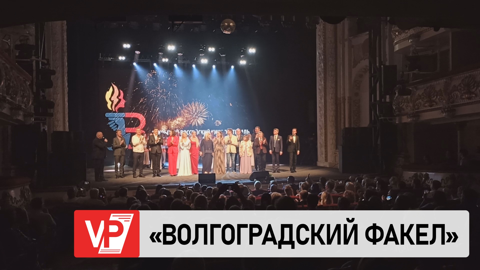 Волгоградский факел 2024 закрытие. Волгоградский факел 2024 закрытие. Волгоградский факел. Волгоградский факел кинофестиваль. Торжественное открытие фестиваля.