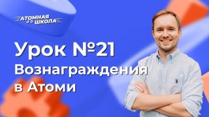 Урок №21 - Виды вознаграждений в Атоми | Денис Зинин