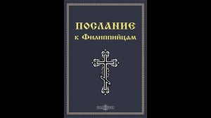 Послание к Филиппийцам 1 глава