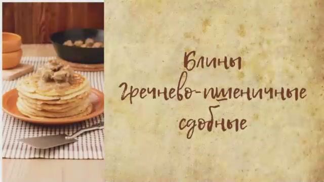 Блины гречнево-пшеничные сдобные.