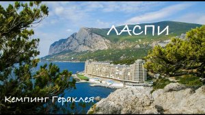 Ласпи Крым
