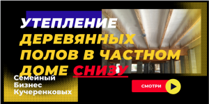 Утепление деревянных полов в частном доме снизу материалом — пенополиуретаном ППУ
