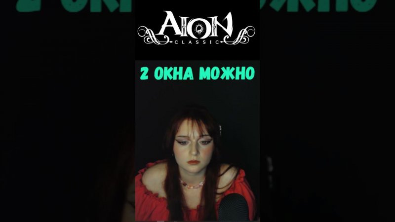 ВСЁ ВАЖНОЕ О Aion Classic RU ● ЗБТ ГОД? ➤Aion Classic RU Shorts