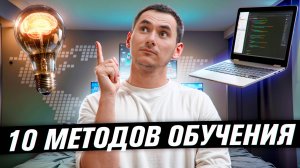 Учись Быстро и Эффективно: 10 Правил для Айтишников