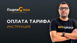 Как оплатить тариф сервиса Подпислон  | Актуальная инструкция Ноябрь 2023