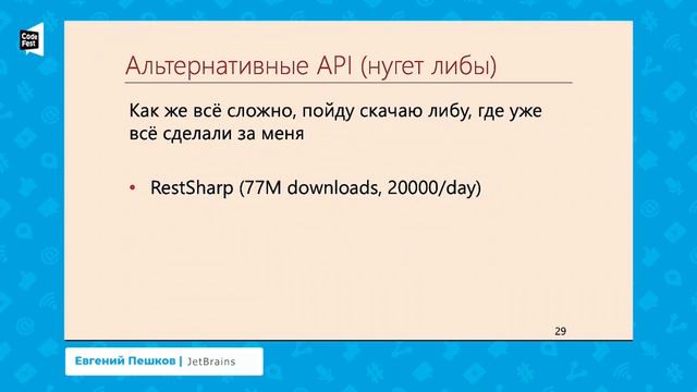Евгений Пешков. Клиентский HTTP в .NET: путь по граблям от WebRequest до SocketsHttpHandler смотреть онлайн