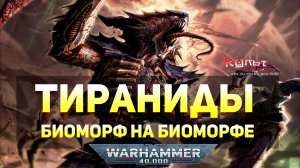 ТИРАНИДЫ - ЛИЦО КОСМИЧЕСКОГО ГОЛОДА WARHAMMER 40000