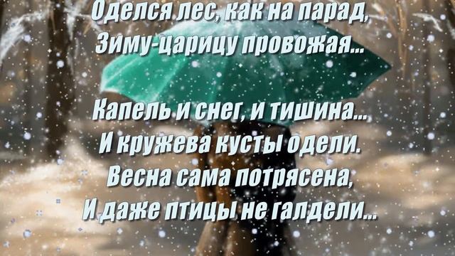 ПОСЛЕДНИЙ ДЕНЬ ЗИМЫ..Прощай, Зима, здравствуй, Весна!?