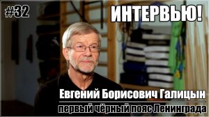 Первый черный пояс Ленинграда. Интервью Евгения Галицына о каратэ!