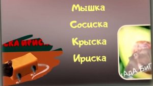 Мишка сосиска!!/песня/Крыска ириска!