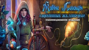 Живые легенды. Связанные желаниями.