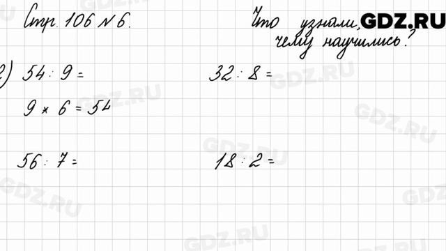 Что узнали, чему научились, стр. 106 № 6 - Математика 3 класс 2 часть Моро смотреть онлайн