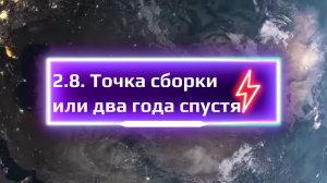 2.8. КНИГА ВТОРАЯ. Точка сборки или возвращение домой