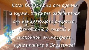 Пансионаты Заозерного, Крым!