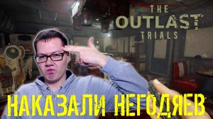 THE OUTLAST TRIALS. Наказать негодяев в парке развлечений