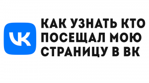 КАК УЗНАТЬ КТО ПОСЕЩАЛ МОЮ СТРАНИЦУ В ВК