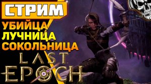 Last Epoch ? Попробуем лучницу - сокольницу (Falconer)