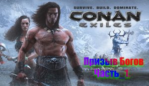 Conan Exiles. Призыв богов часть №1.