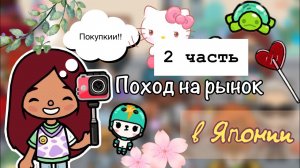 Хеллоу Китти магазин в Японии ??️? _ Toca Life World _ тока бока _ toca boca _ Secret Toca