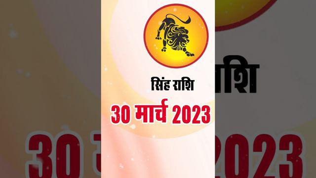 सिंह  राशि 30 मार्च गुरुवार  | Singh Rashi 30 March 2023 | Aaj Ka Sinh Rashifal Leo