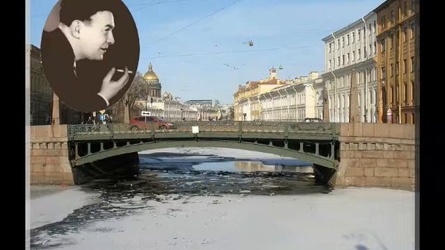 Утесов ленинград. Поцелуев мост Утесов. Поцелуев мост песня Утесов.