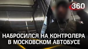 Неадекват набросился с кулаками на контролера в московском автобусе