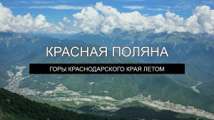 Красная поляна – обзор поездки летом 2022. Прогулка по канатной дороге на пик Вершина 2200м