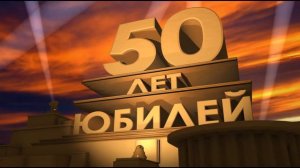 Футаж с днём рождения 50 лет Юбилей