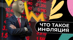 Что такое инфляция