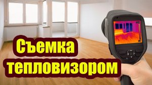 КОМУ НУЖНА СЪЕМКА ТЕПЛОВИЗОРОМ
