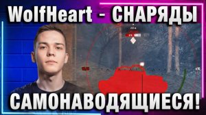WolfHeart ★ СНАРЯДЫ САМОНАВОДЯЩИЕСЯ!
