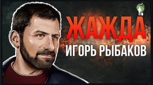 «Жажда». Игорь Рыбаков | Саммари ®