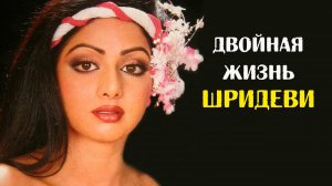 Двойная жизнь Шридеви