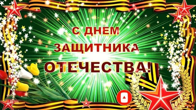 Футаж с Днем защитника Отечества. Заставка с 23 февраля