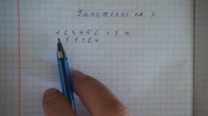 Умножение на 9. Система быстрого счета по Якову Трахтенбергу