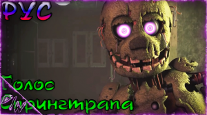 [FNAF][SFM] Спрингтрап голос \на русском\ (анимация Zapper770) (by Game Work)