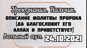 Урок 17. Описание молитвы пророка (да благословит его Аллах и приветствует), аль-Альбани Вольный ау