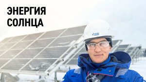 Как работает солнечная электростанция на Омском нефтеперерабатывающем заводе