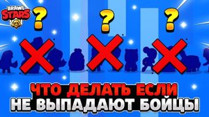 Что делать если не выпадают бойцы в brawl stars