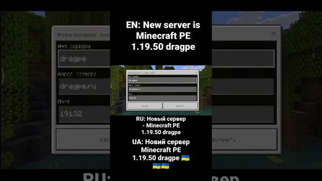 EN: New server is Minecraft PE 1.19.50 dragpe/UA Новий сервер Minecraft PE 1.19.50 dragpe