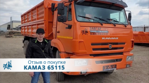 КАМАЗ 65115 Зерновоз. Отзыв покупателя из г. Томск, 4 мая 2022 г