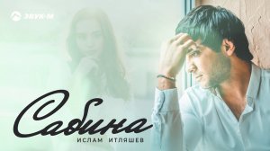 Ислам Итляшев - Сабина | Премьера трека 2019