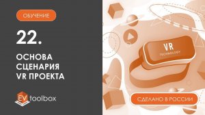 Урок 22. Создание VR проекта I I Основа сценария простого VR проекта