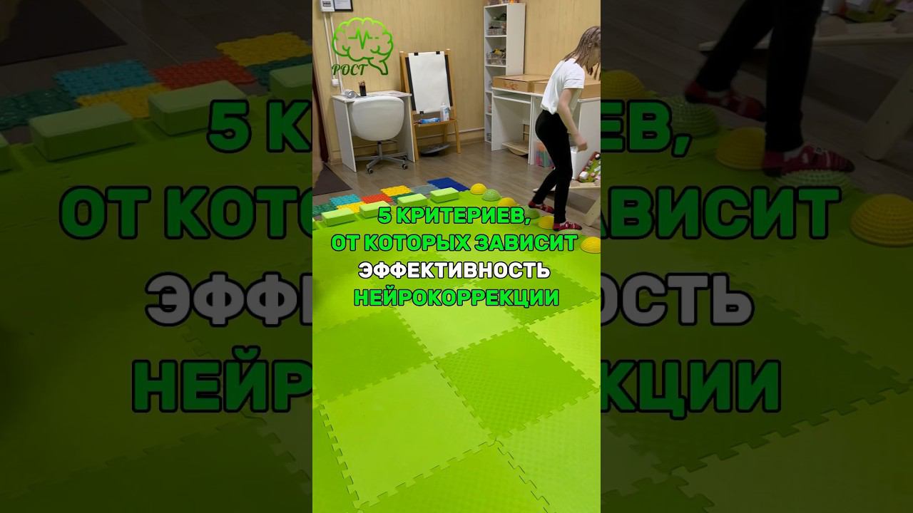 5 КРИТЕРИЕВ, ОТ КОТОРЫХ ЗАВИСИТ ЭФФЕКТИВНОСТЬ НЕЙРОКОРРЕКЦИИ #нейропсихологспб #дети #рас #сдвг #зпр