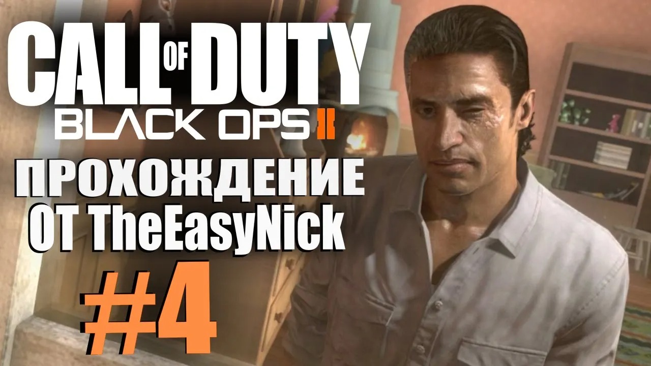 Call of Duty Black Ops 2. Прохождение. #4. Менендес и Джозефина.