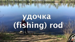 Рыбалка - Fishing. RU-EN Vocabulary. Слова и выражения по теме "На рыбалке" на английском.