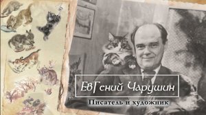 Евгений Чарушин: писатель и художник